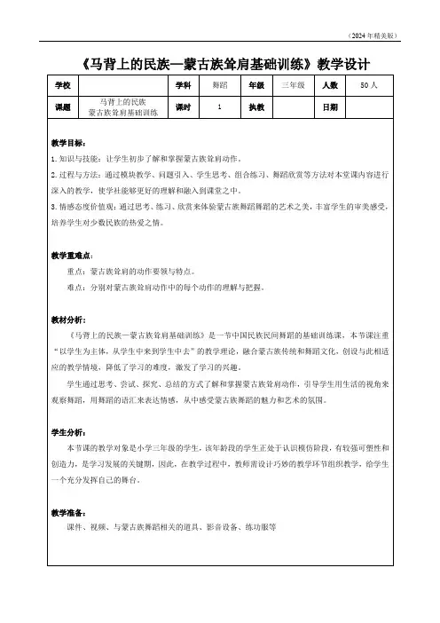 《马背上的民族—蒙古族耸肩基础训练》教案 六年级舞蹈美育(表格式)