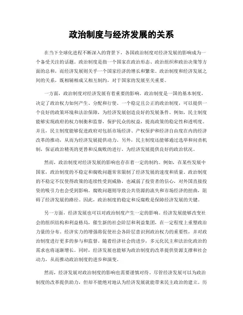 政治制度与经济发展的关系