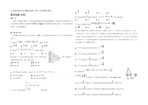 山东省实验中学2022届高三上学期第三次诊断考试数学(文)试题 Word版含答案