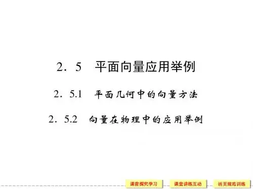 必修四2-5-1~2平面向量应用举例