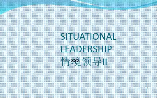 情境领导培训教材(PPT39页).ppt