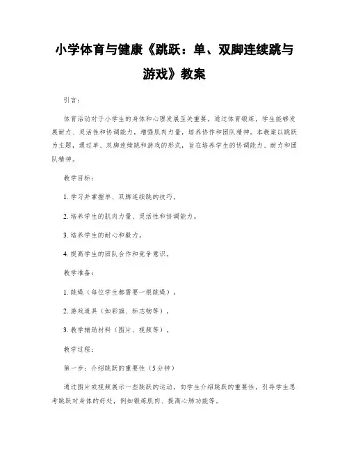 小学体育与健康《跳跃：单、双脚连续跳与游戏》教案