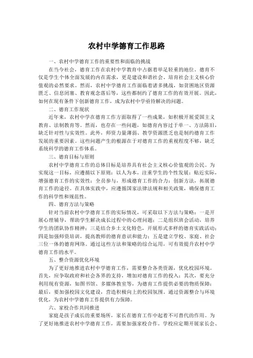 农村中学德育工作思路