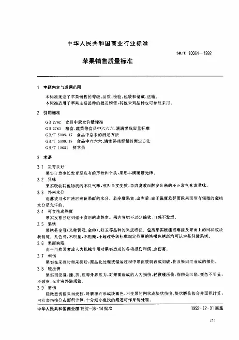 SBT10064-1992苹果销售质量标准