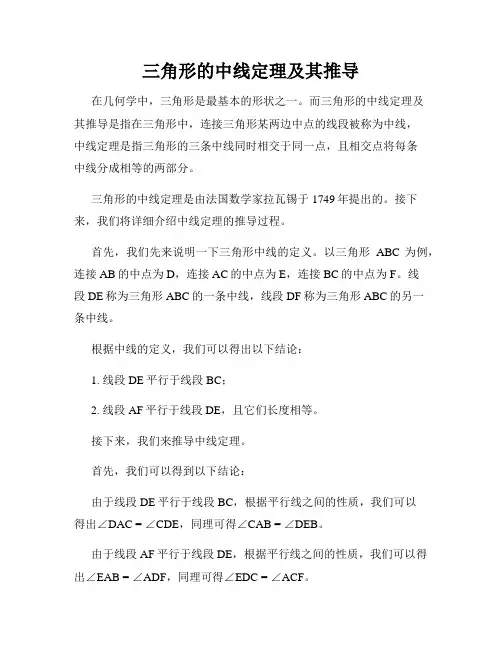 三角形的中线定理及其推导