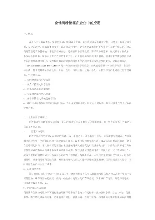 全优润滑管理在企业中的应用
