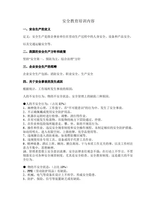(完整word版)安全教育培训内容