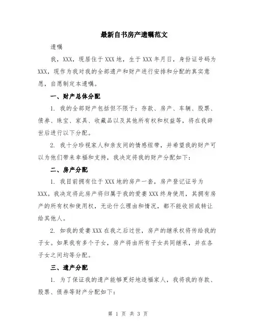最新自书房产遗嘱范文