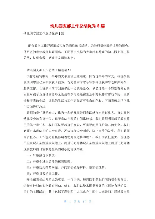 幼儿园支部工作总结优秀8篇