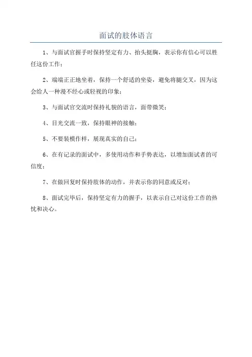 面试的肢体语言