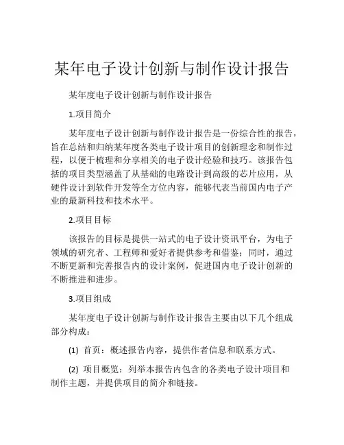 某年电子设计创新与制作设计报告