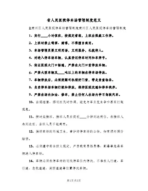 省人民医院停车场管理制度范文(二篇)