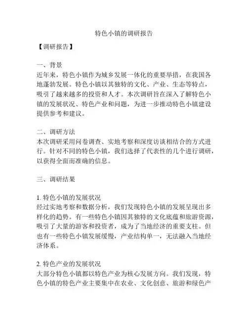 特色小镇的调研报告