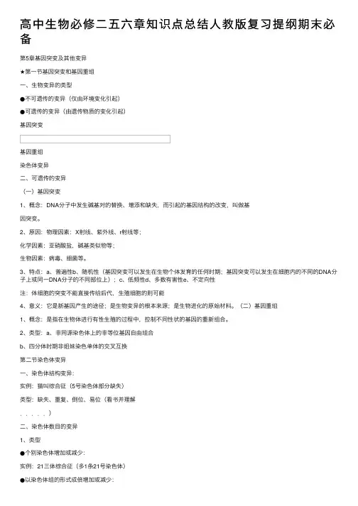 高中生物必修二五六章知识点总结人教版复习提纲期末必备
