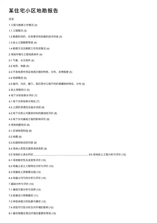 某住宅小区地勘报告