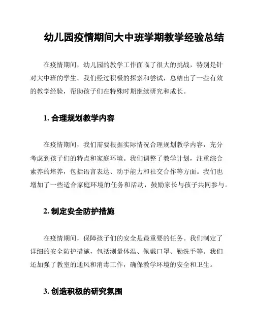 幼儿园疫情期间大中班学期教学经验总结