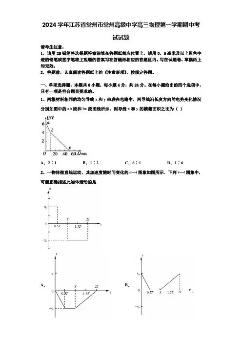 2024学年江苏省常州市常州高级中学高三物理第一学期期中考试试题含解析