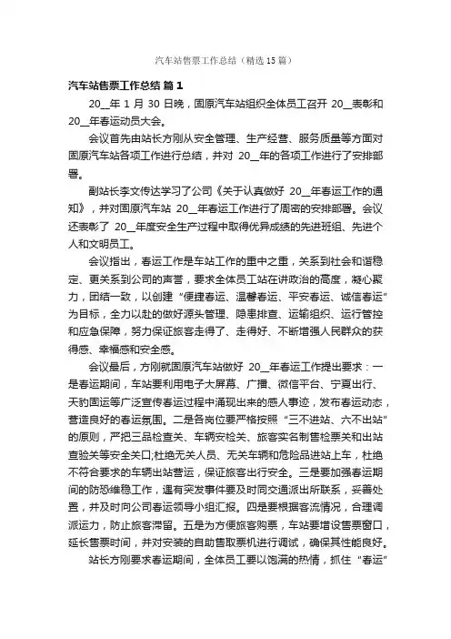 汽车站售票工作总结（精选15篇）