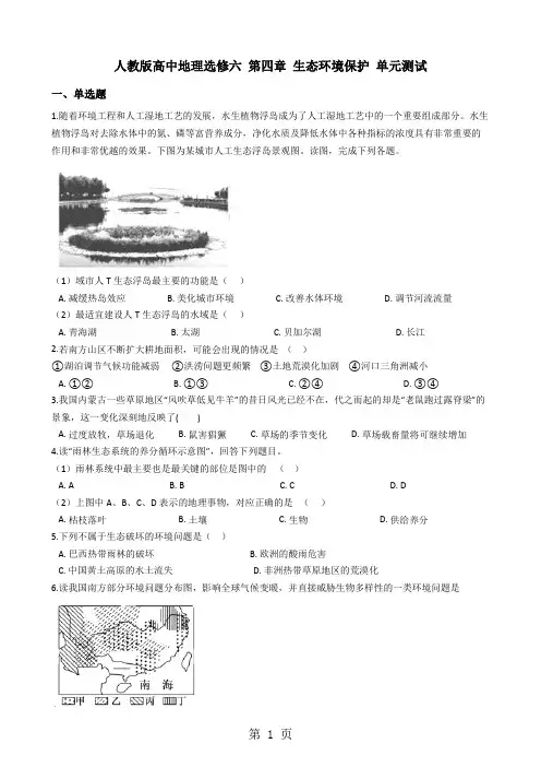 人教版高中地理选修六 第四章 生态环境保护 单元测试-最新教育文档