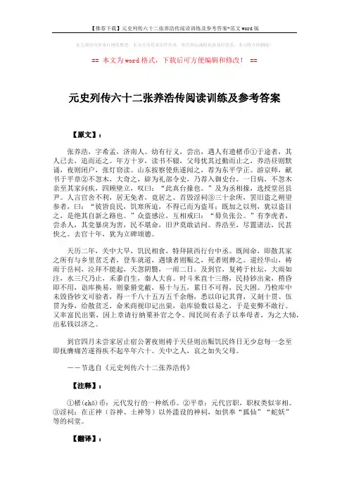【推荐下载】元史列传六十二张养浩传阅读训练及参考答案-范文word版 (4页)