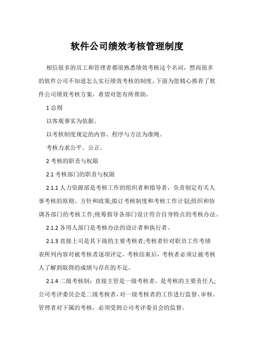 软件公司绩效考核管理制度