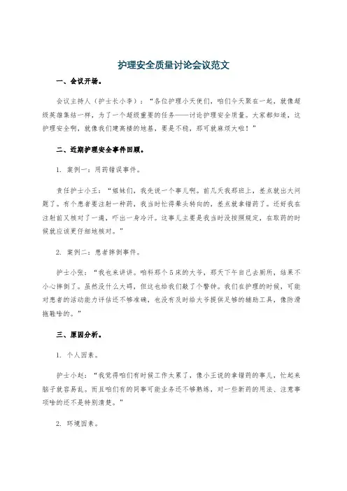 护理安全质量讨论会议范文