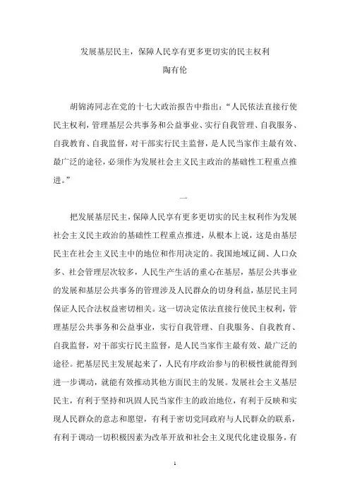 发展基层民主,保障人民享有更多更切实的民主权利