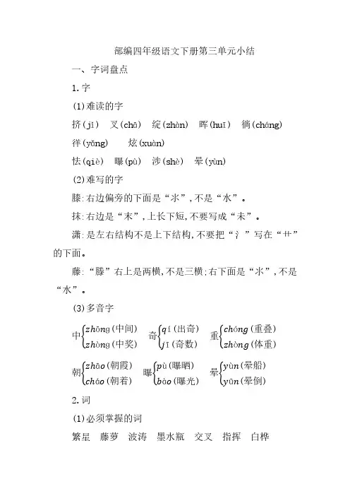 部编四年级语文下册第三单元知识点归纳