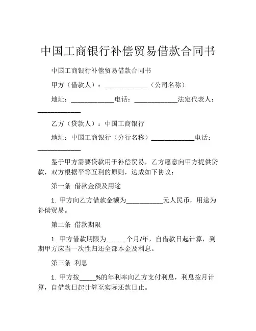 中国工商银行补偿贸易借款合同书 (9)