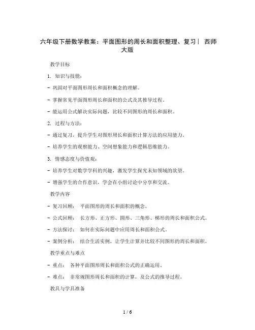 六年级下册数学教案-平面图形的周长和面积整理、复习︳西师大版