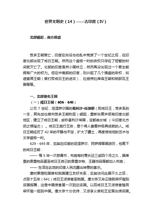 世界文明史（14）——古印度（Ⅳ）