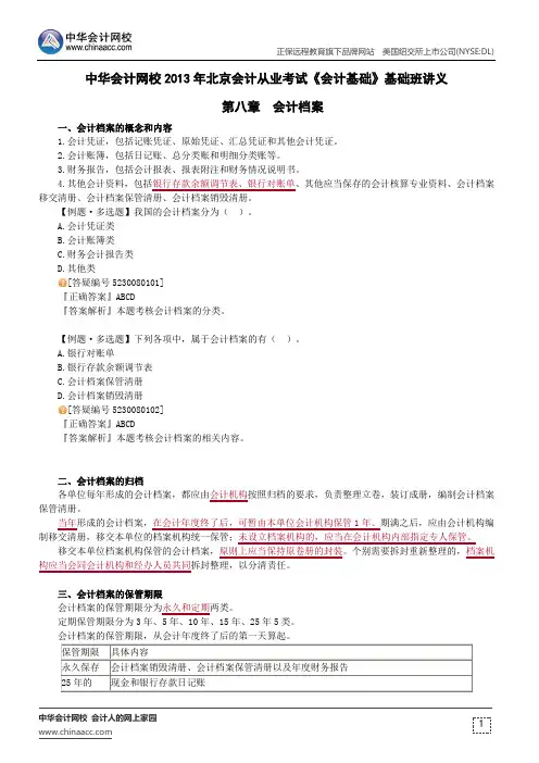 中华会计网校2013年北京会计从业考试《会计基础》基础班讲义第八章