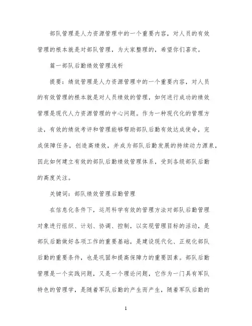 部队管理论文