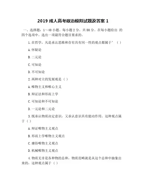 2019成人高考政治模拟试题及答案1
