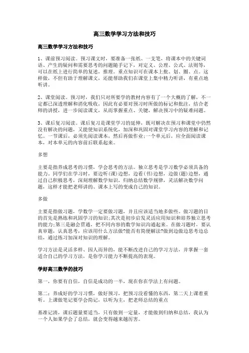 高三数学学习方法和技巧