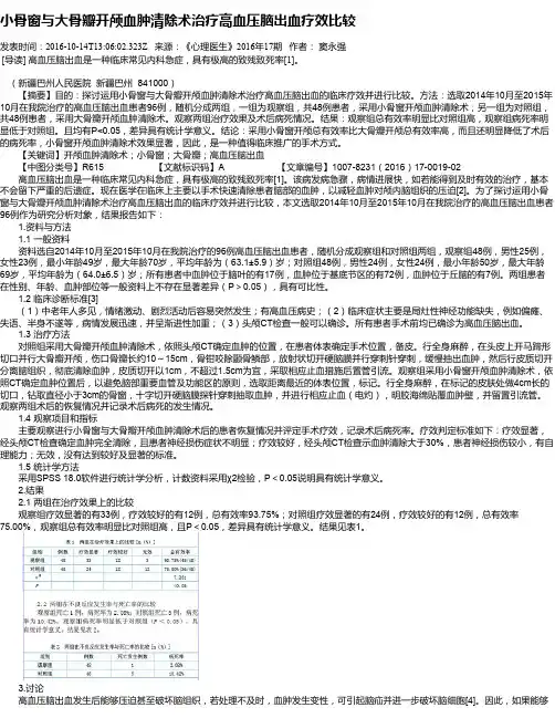 小骨窗与大骨瓣开颅血肿清除术治疗高血压脑出血疗效比较