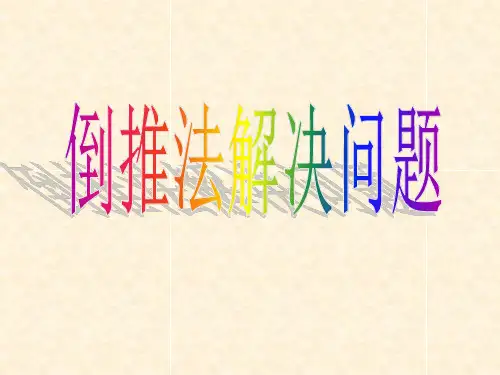 倒推法专业知识讲座
