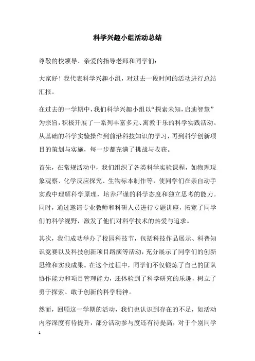 科学兴趣小组活动总结