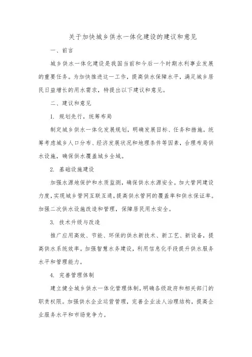 关于加快城乡供水一体化建设的建议和意见