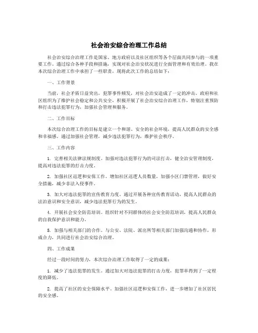 社会治安综合治理工作总结
