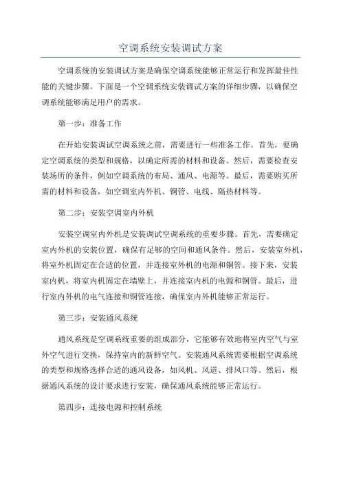 空调系统安装调试方案
