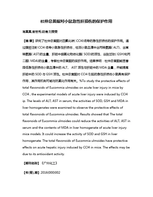 杜仲总黄酮对小鼠急性肝损伤的保护作用