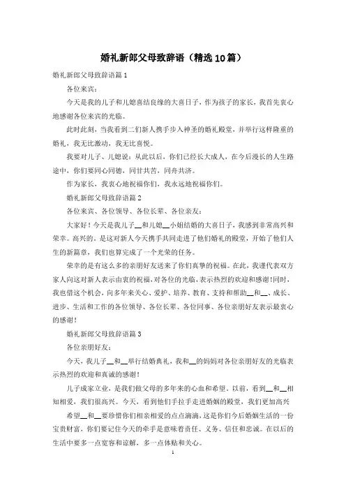 婚礼新郎父母致辞语(精选10篇)