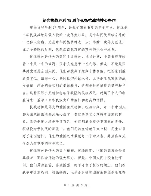 纪念抗战胜利75周年弘扬抗战精神心得作