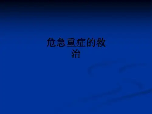 危急重症的救治_ppt课件