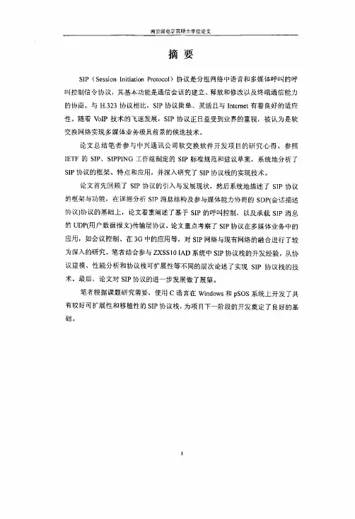 SIP协议研究与实现（信号与信息处理专业优秀论文）