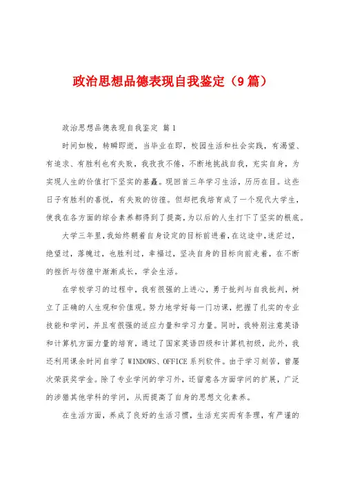 政治思想品德表现自我鉴定(9篇)