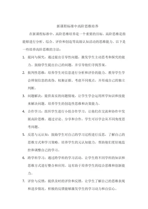 新课程标准中高阶思维培养