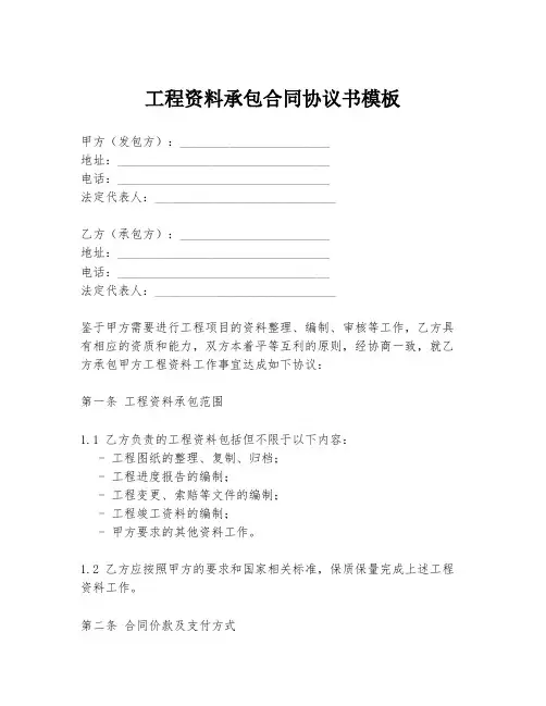 工程资料承包合同协议书模板