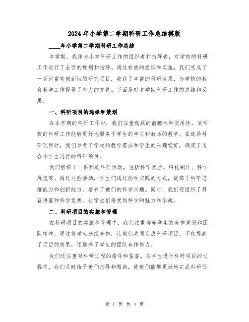 2024年小学第二学期科研工作总结模版(2篇)